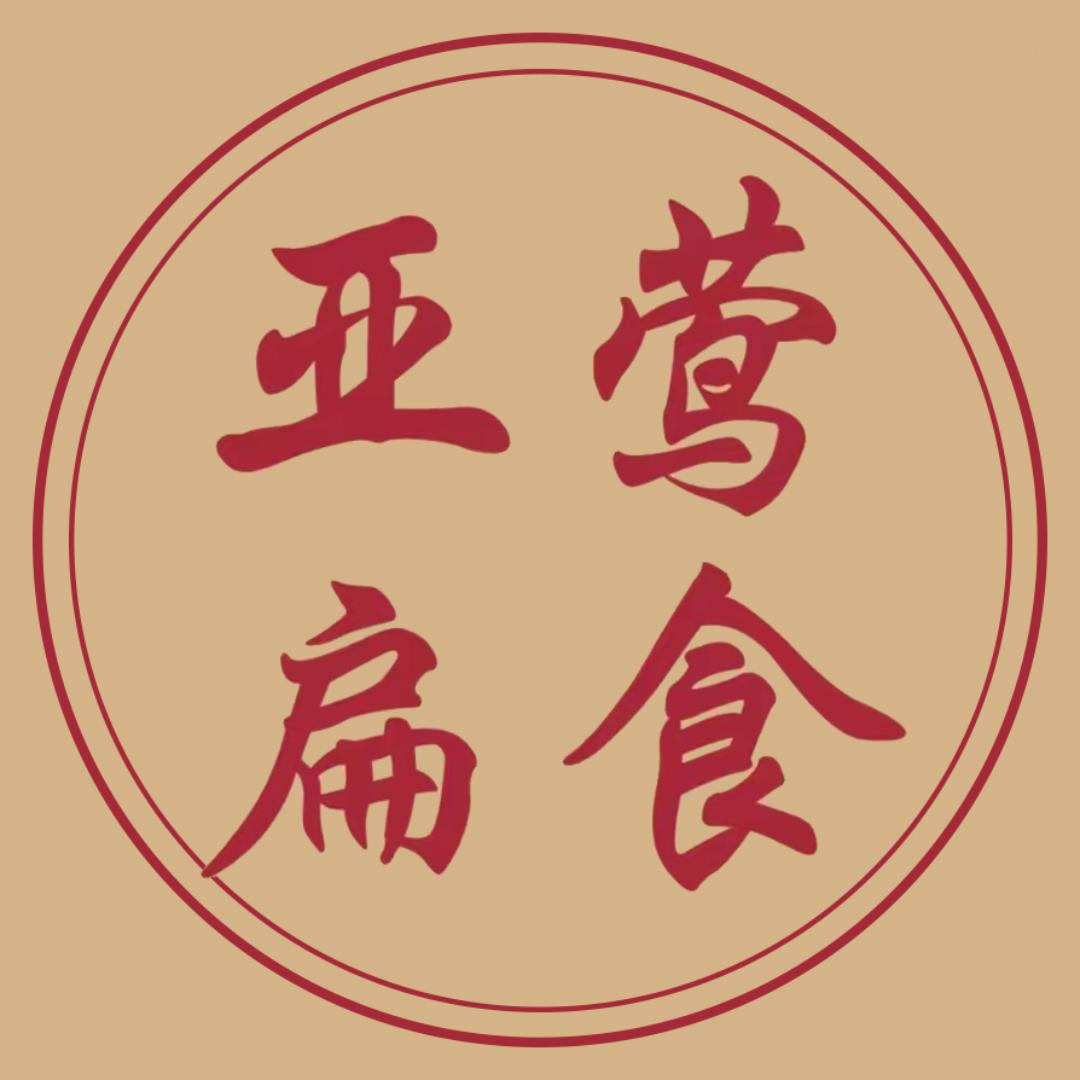 亚莺扁食