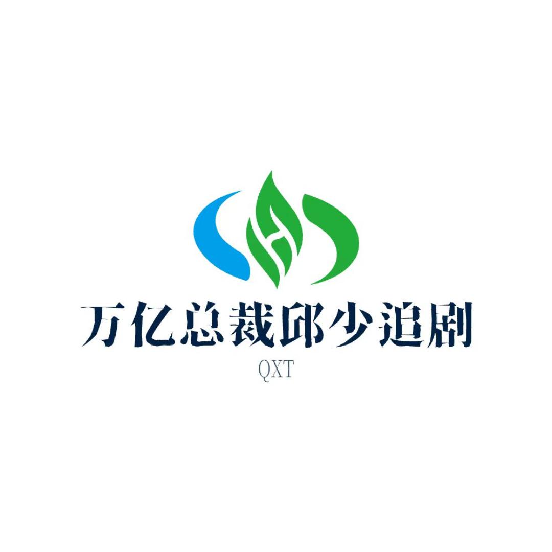 万亿总裁邱少追剧