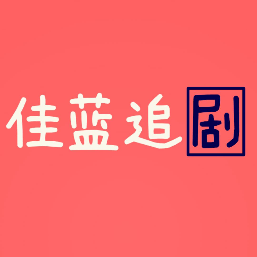 佳蓝追剧