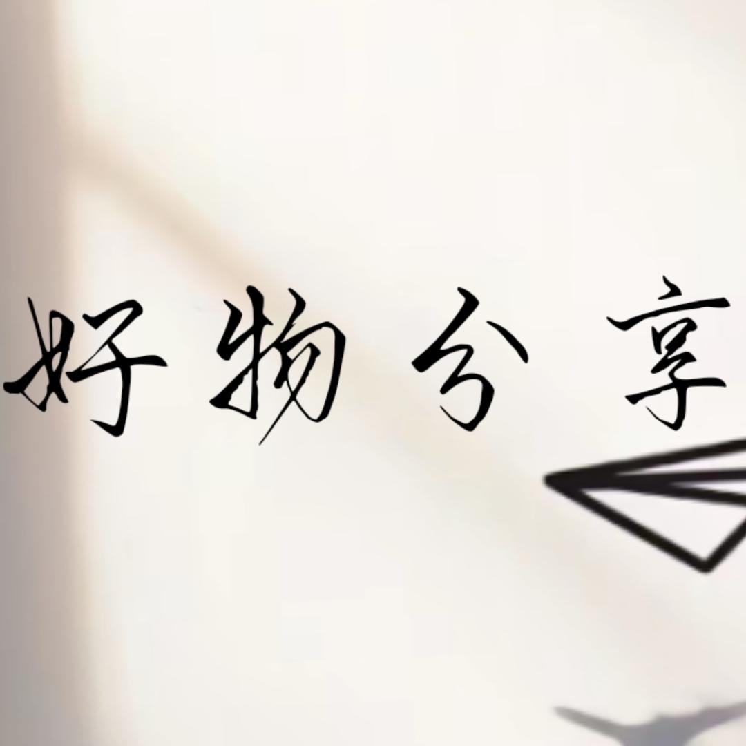 好物分享