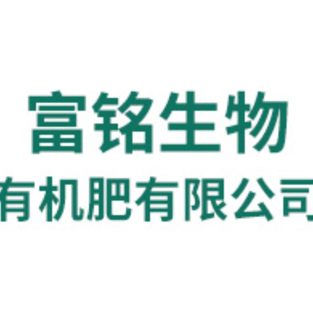 石家庄富铭生物有机肥