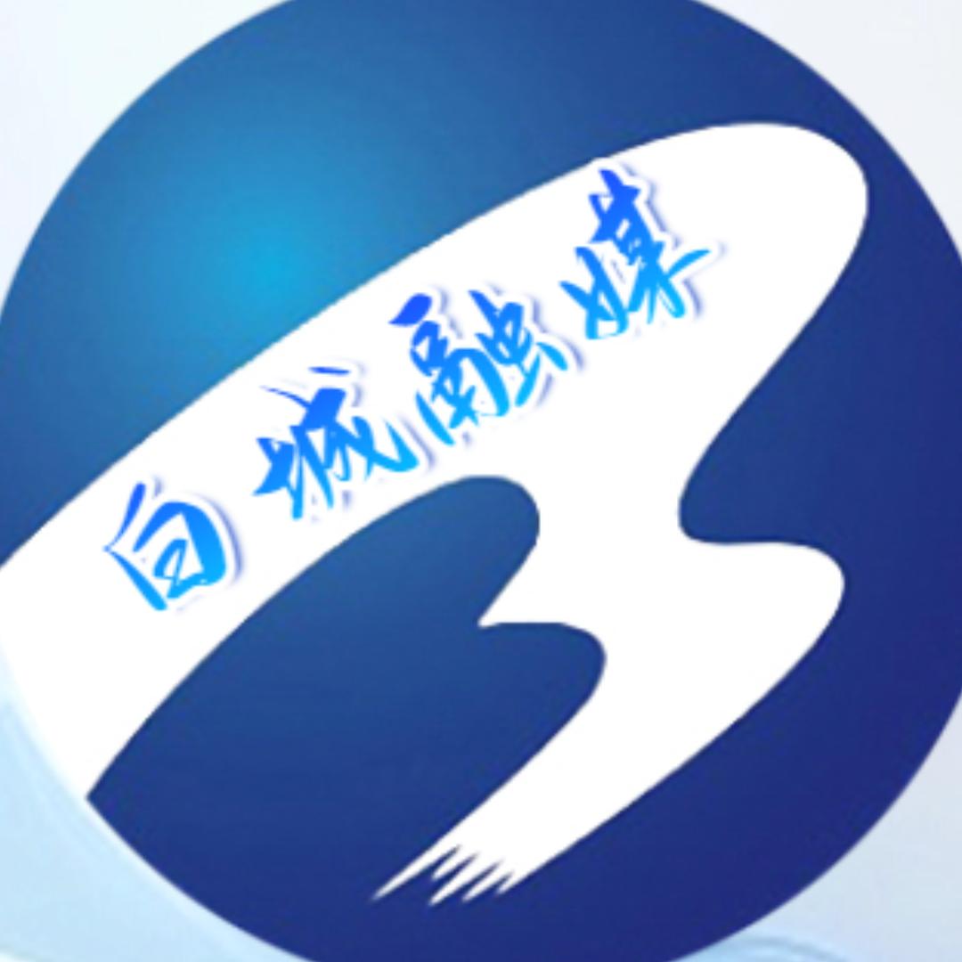 白城融媒