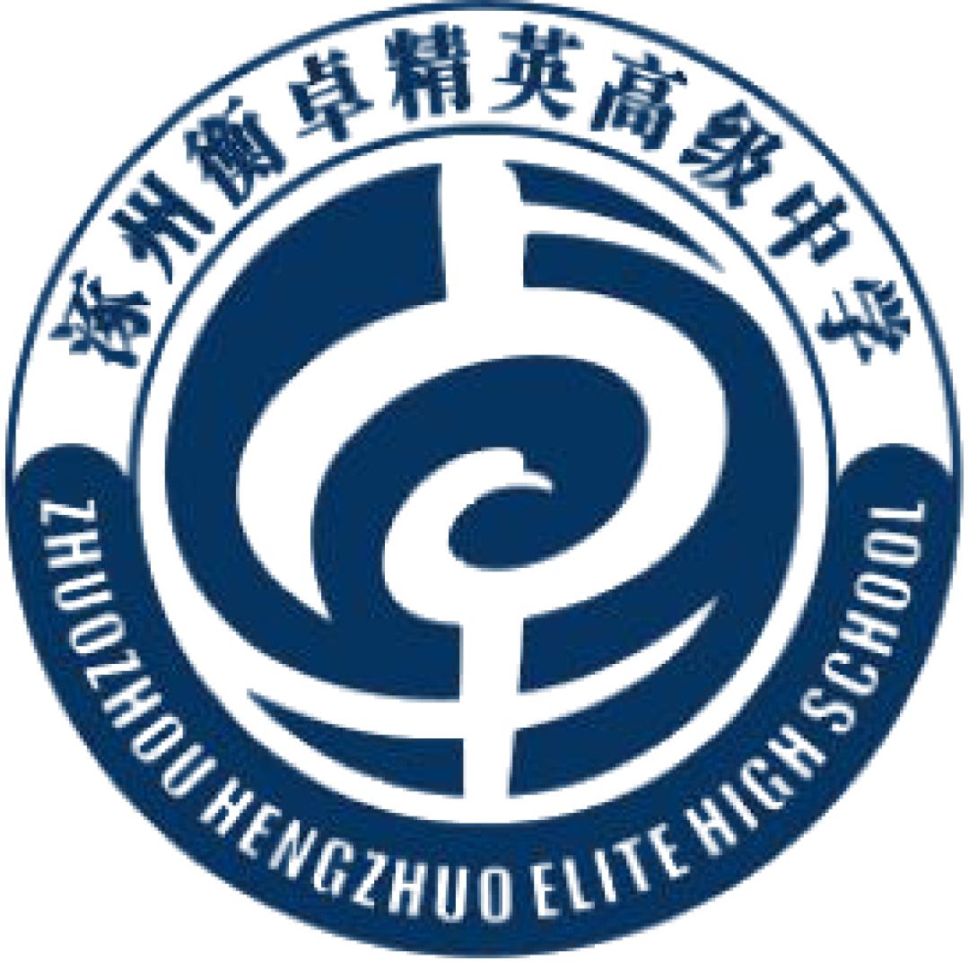 涿州衡卓精英高级中学