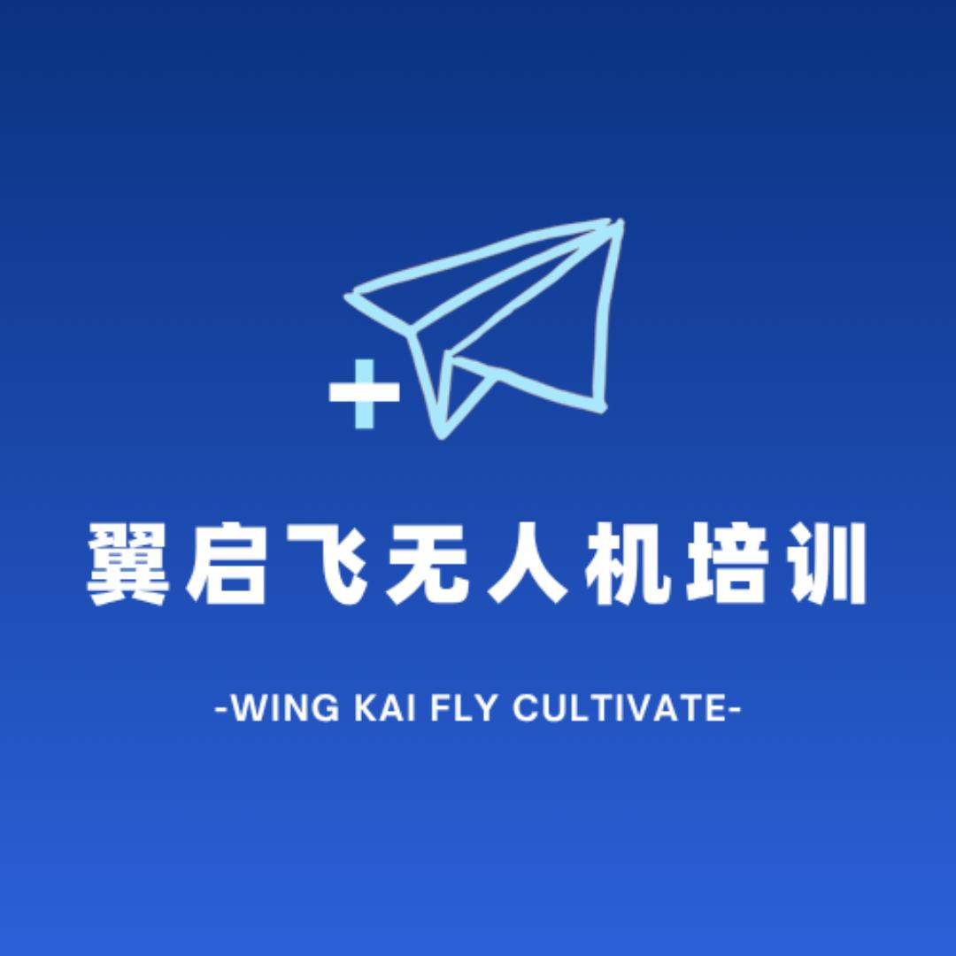 翼启飞无人机培训