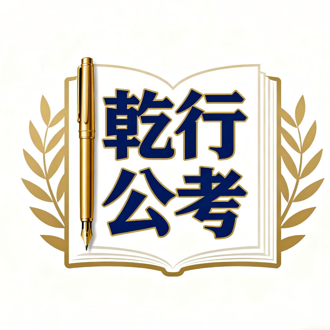乾行公考