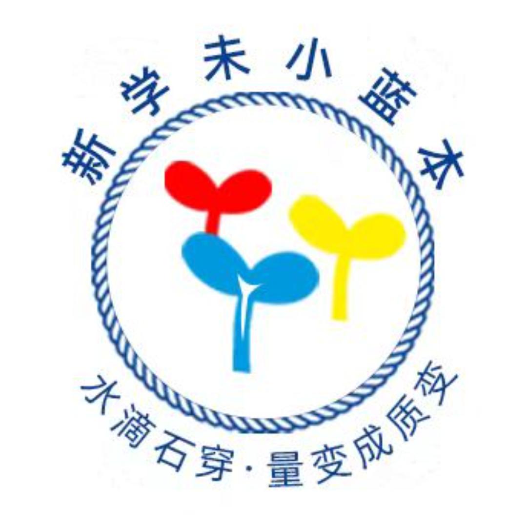 新学未小蓝本官方旗舰店