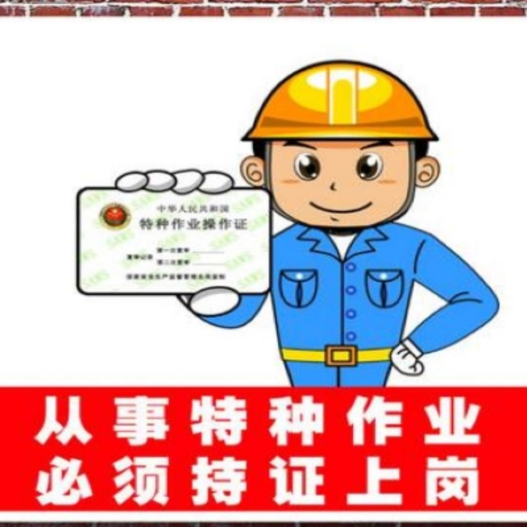 焊工电工高空叉车安全证常老师