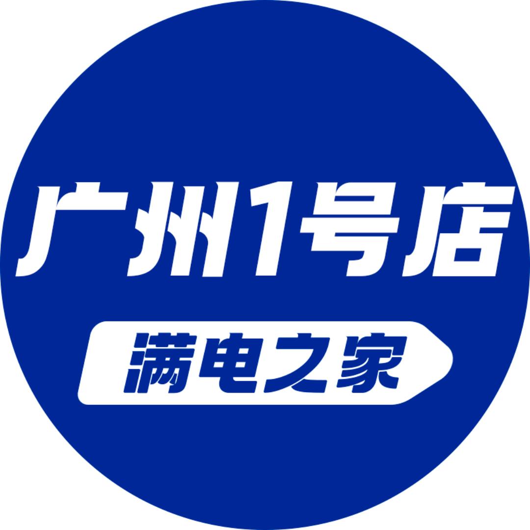 满电之家广州1号店