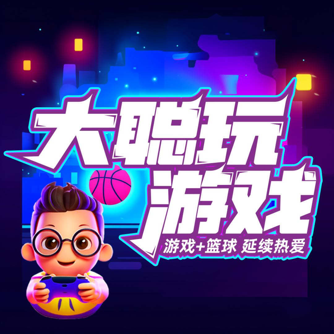 大聪玩游戏