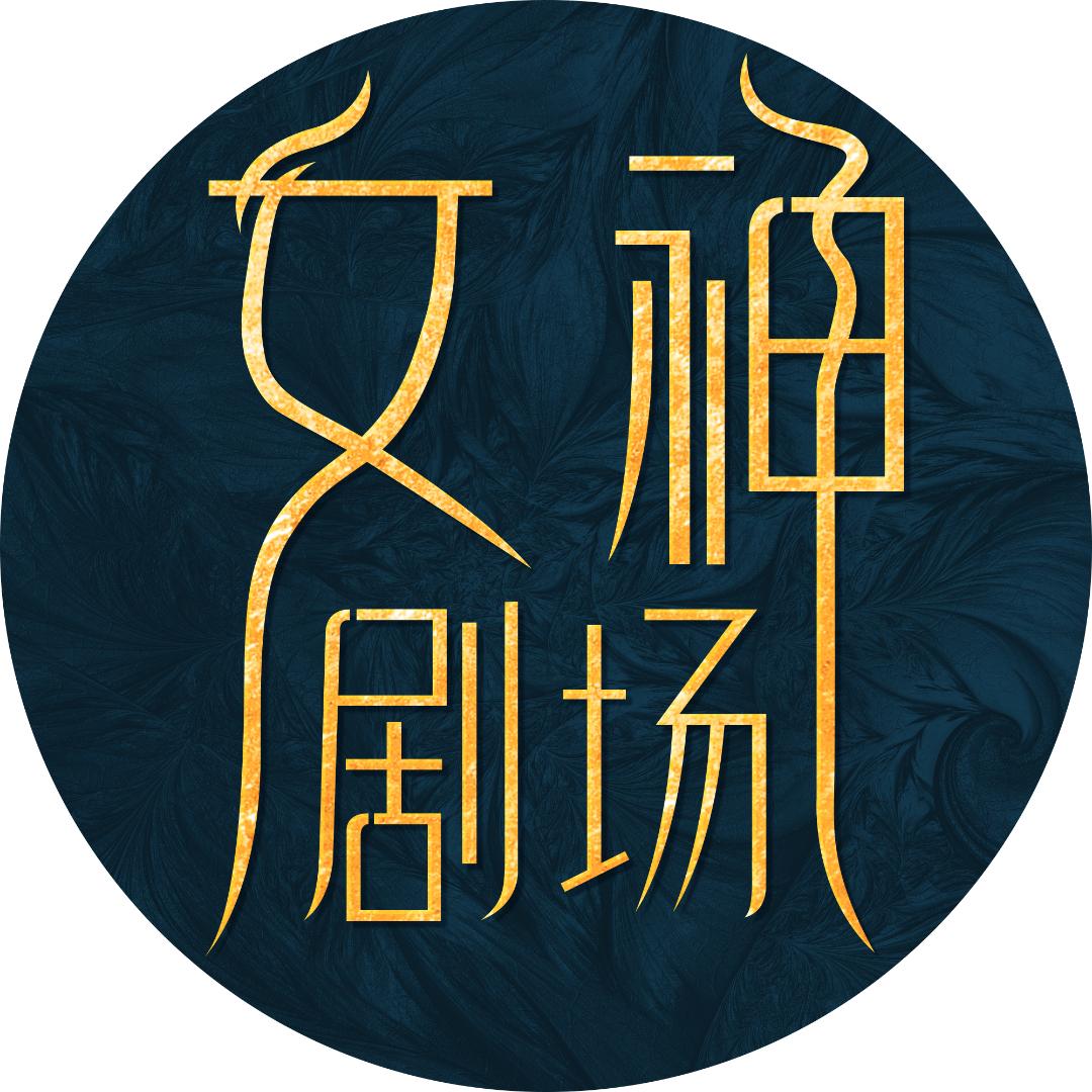女神剧场