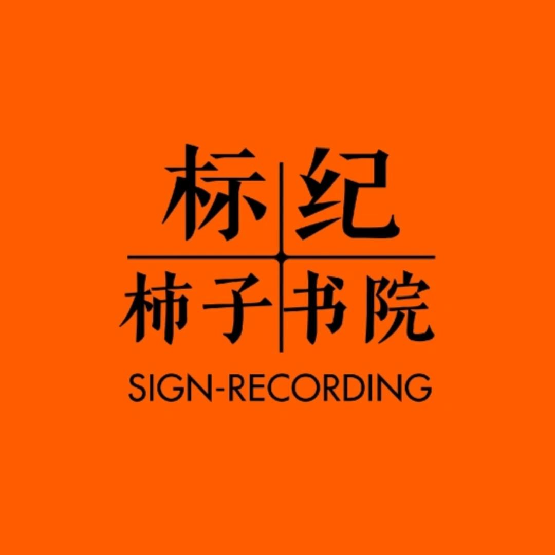 标纪·柿子书院