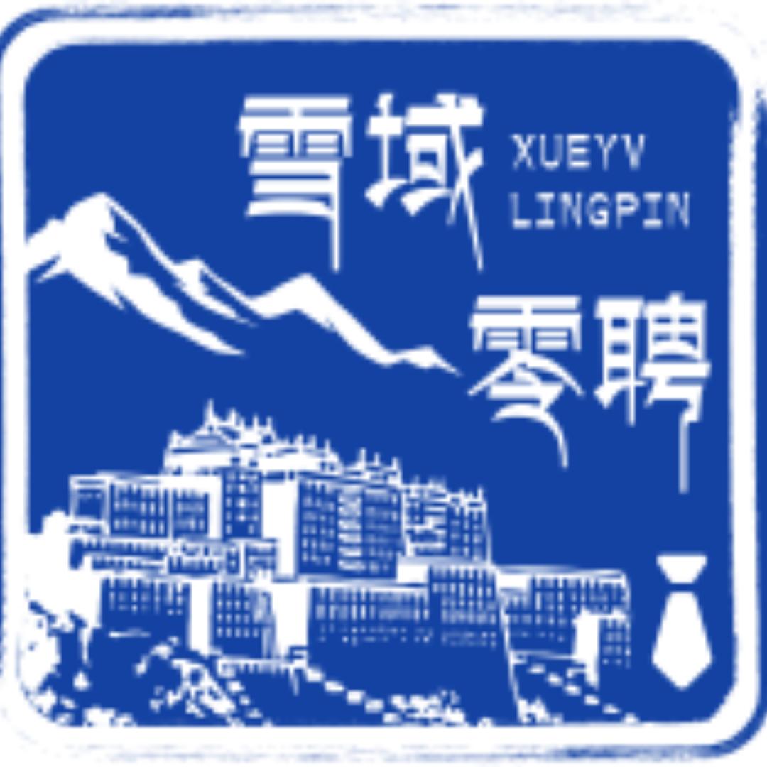 林周雪域零聘零工市场