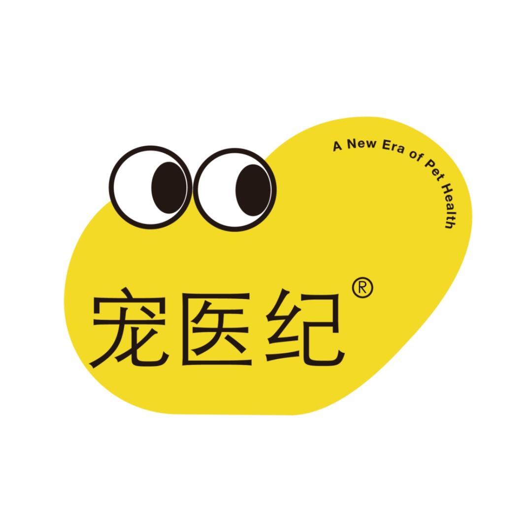宠医纪