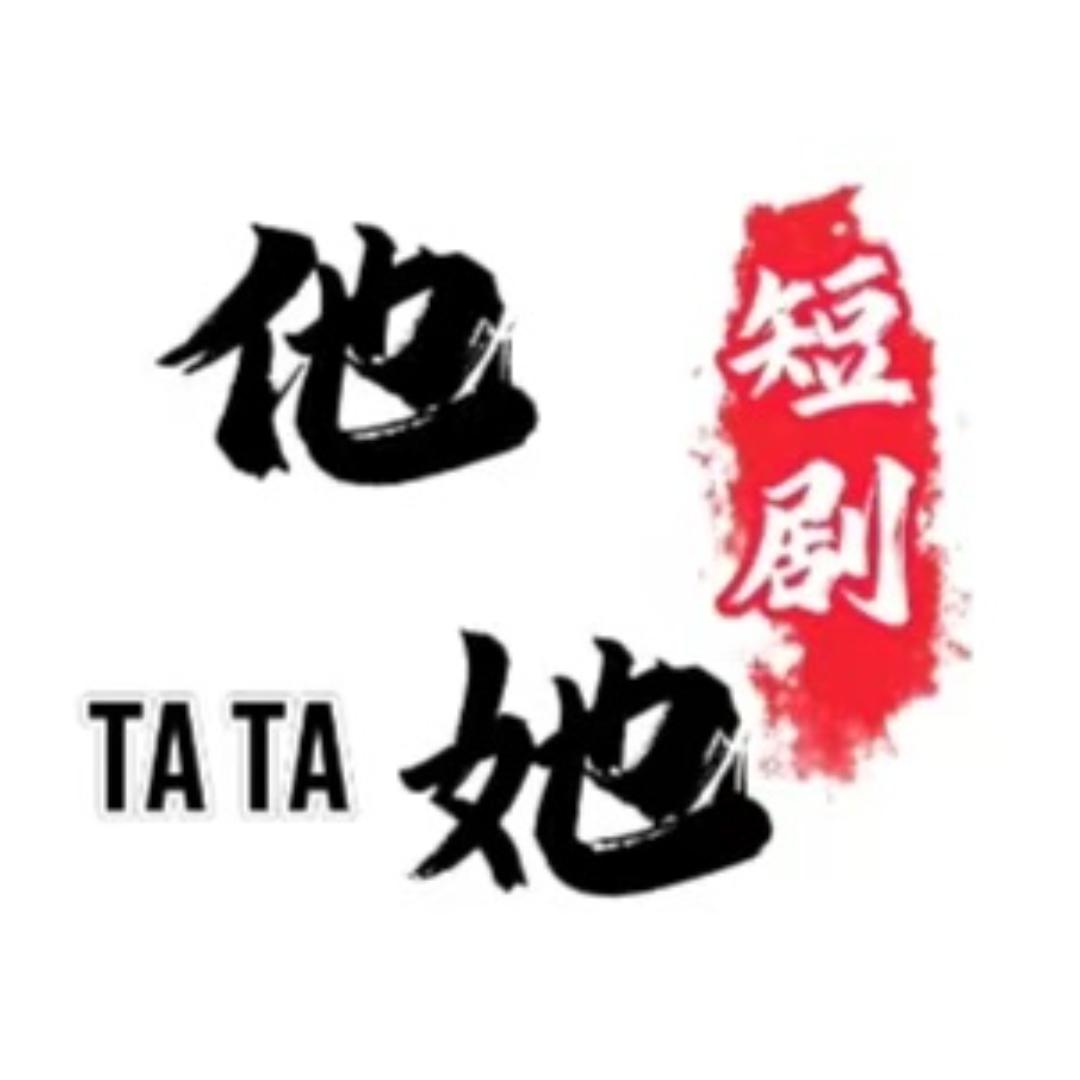 他她短剧