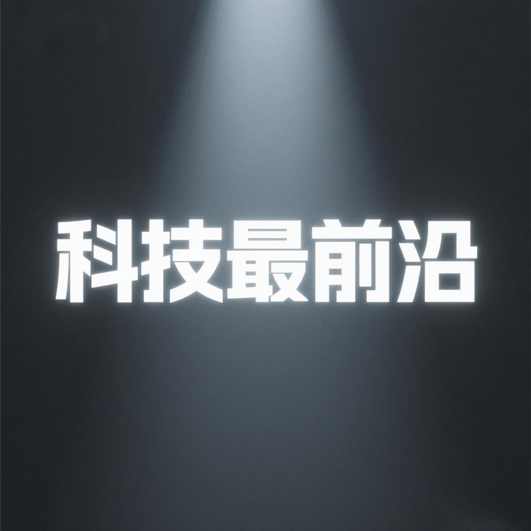 科技最前沿