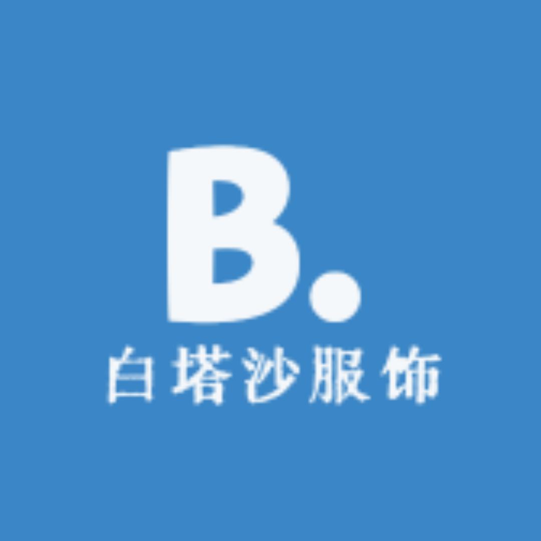 白塔沙服饰