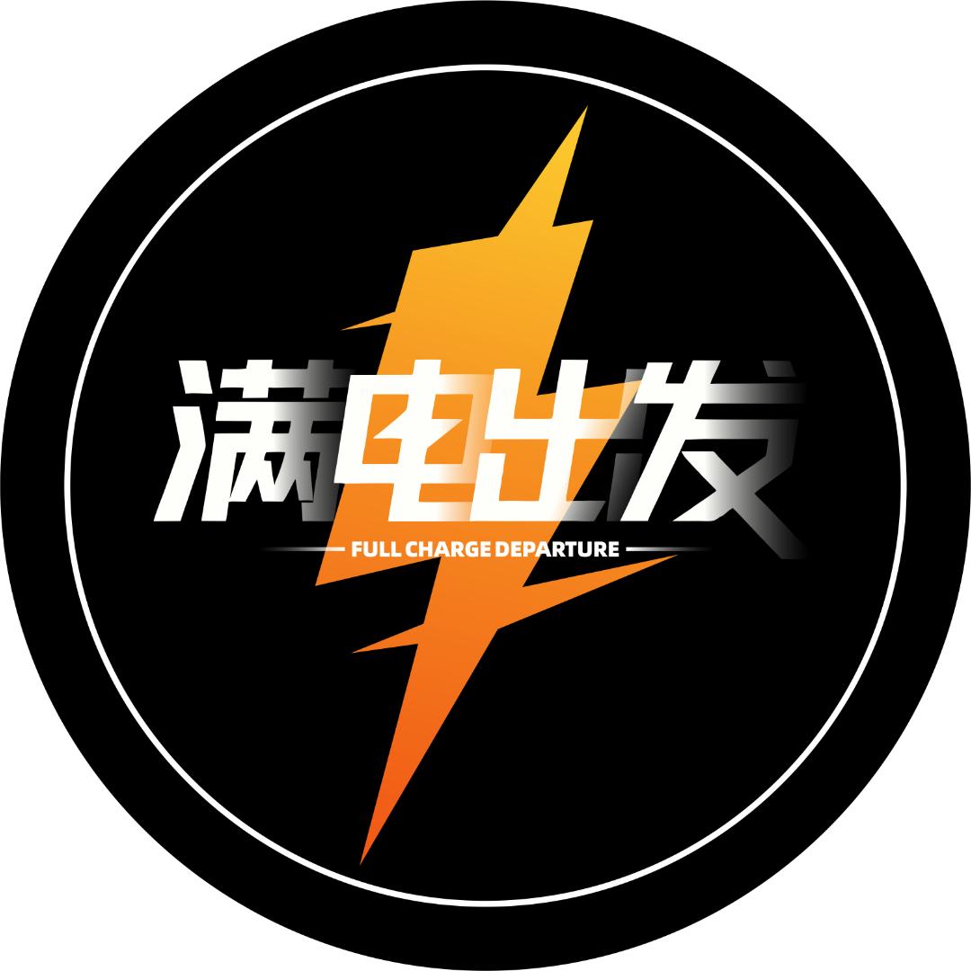 满电出发