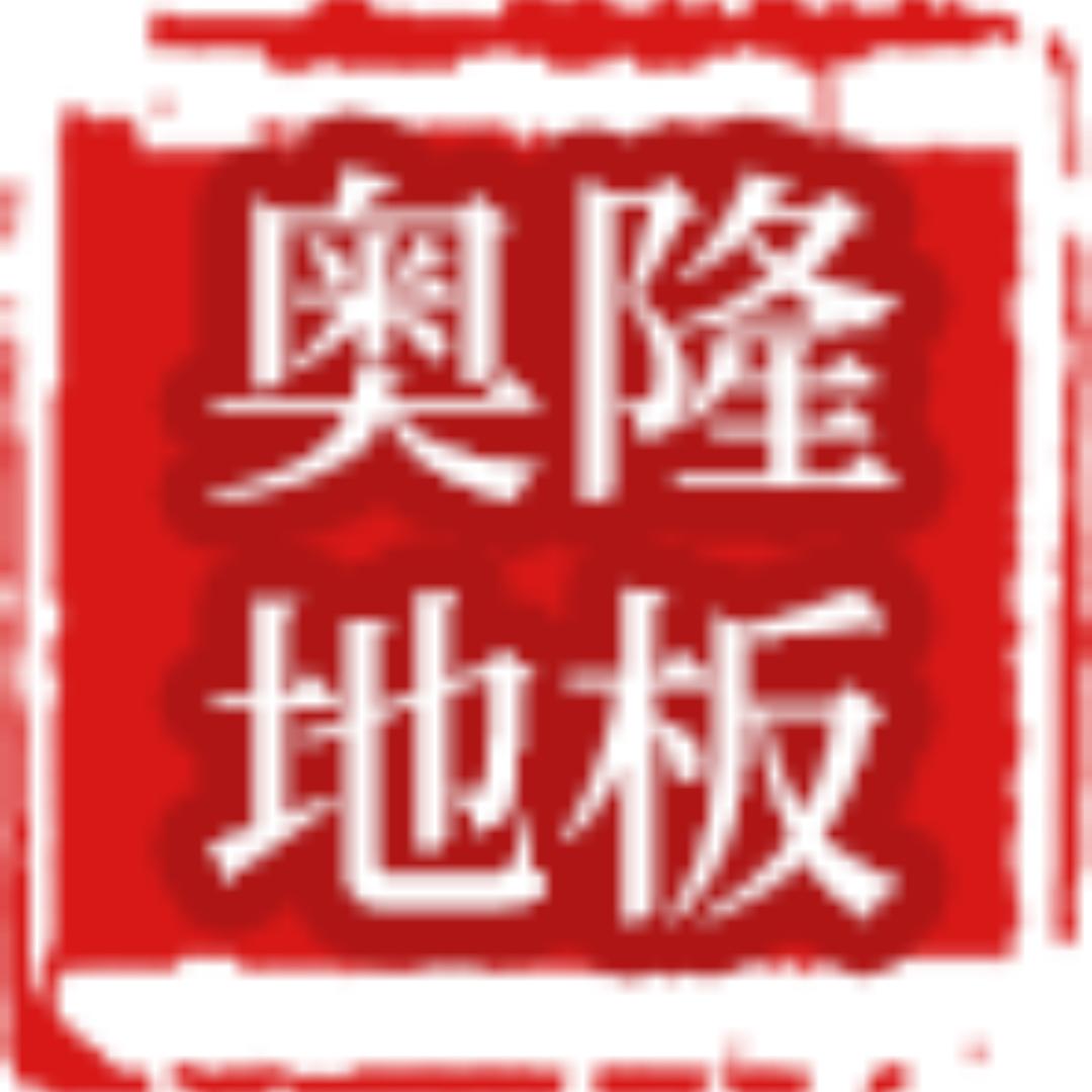 奥隆地板