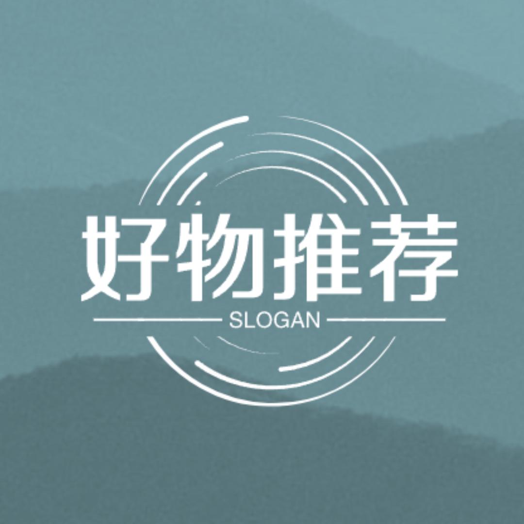 好物推荐