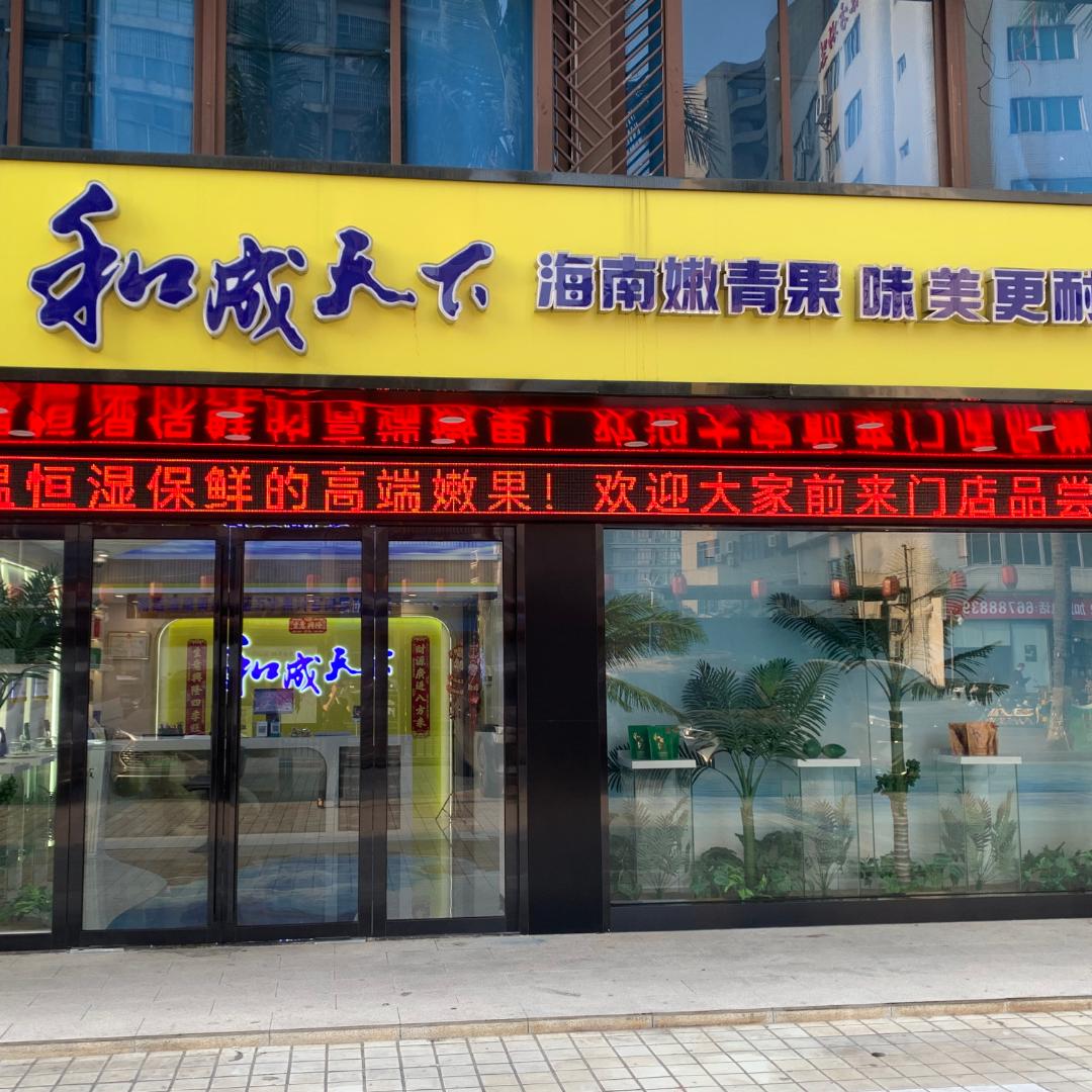 海口和成天下官方号