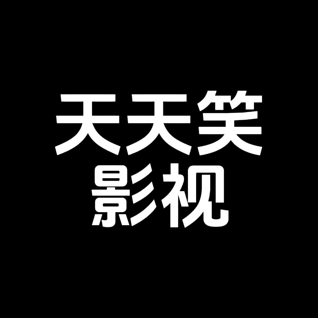 天天笑影视解说