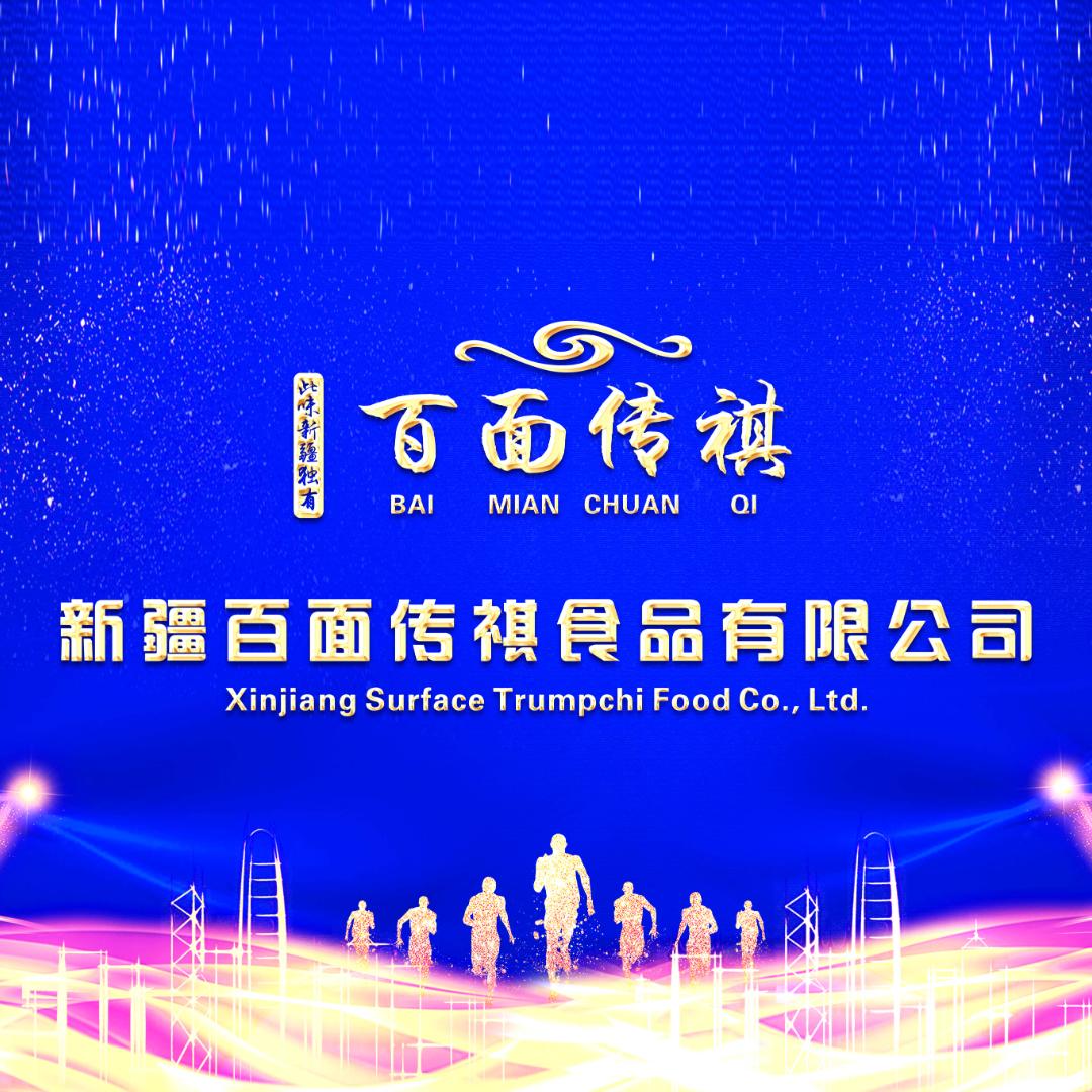 新疆百面传祺食品有限公司