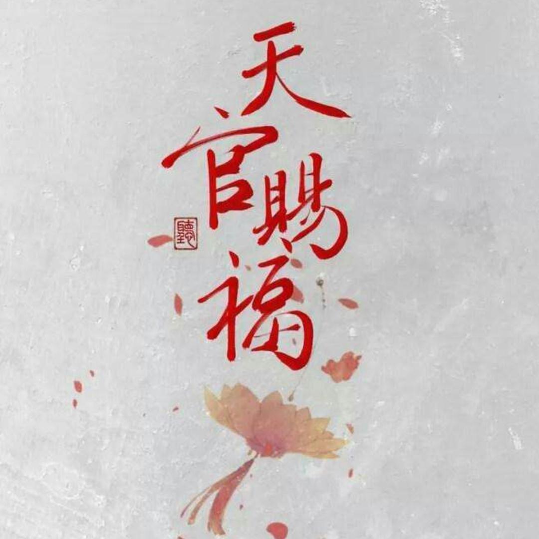 天官赐福（永劫无间）