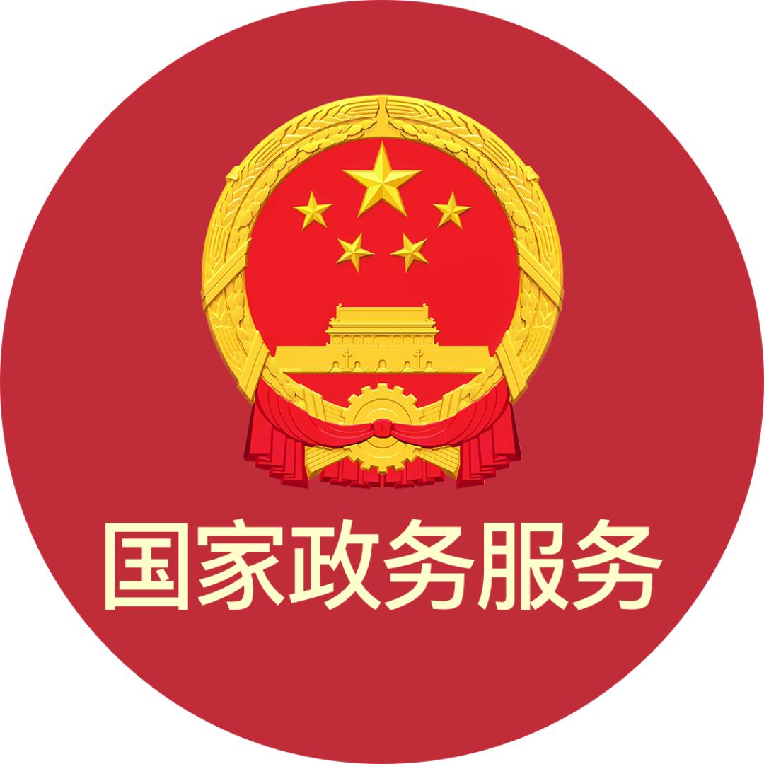 国家政务服务平台