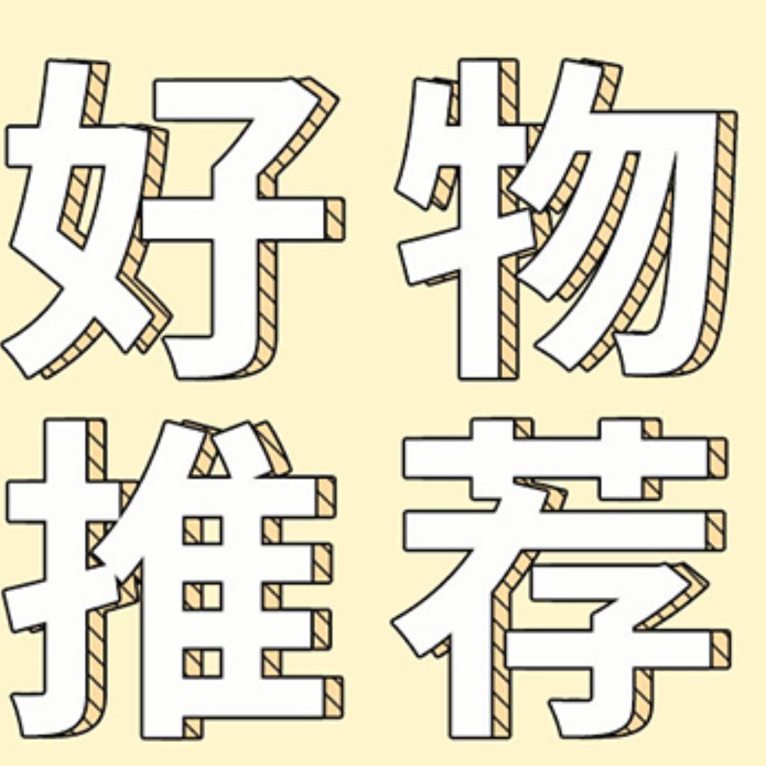 优选生活好物👁