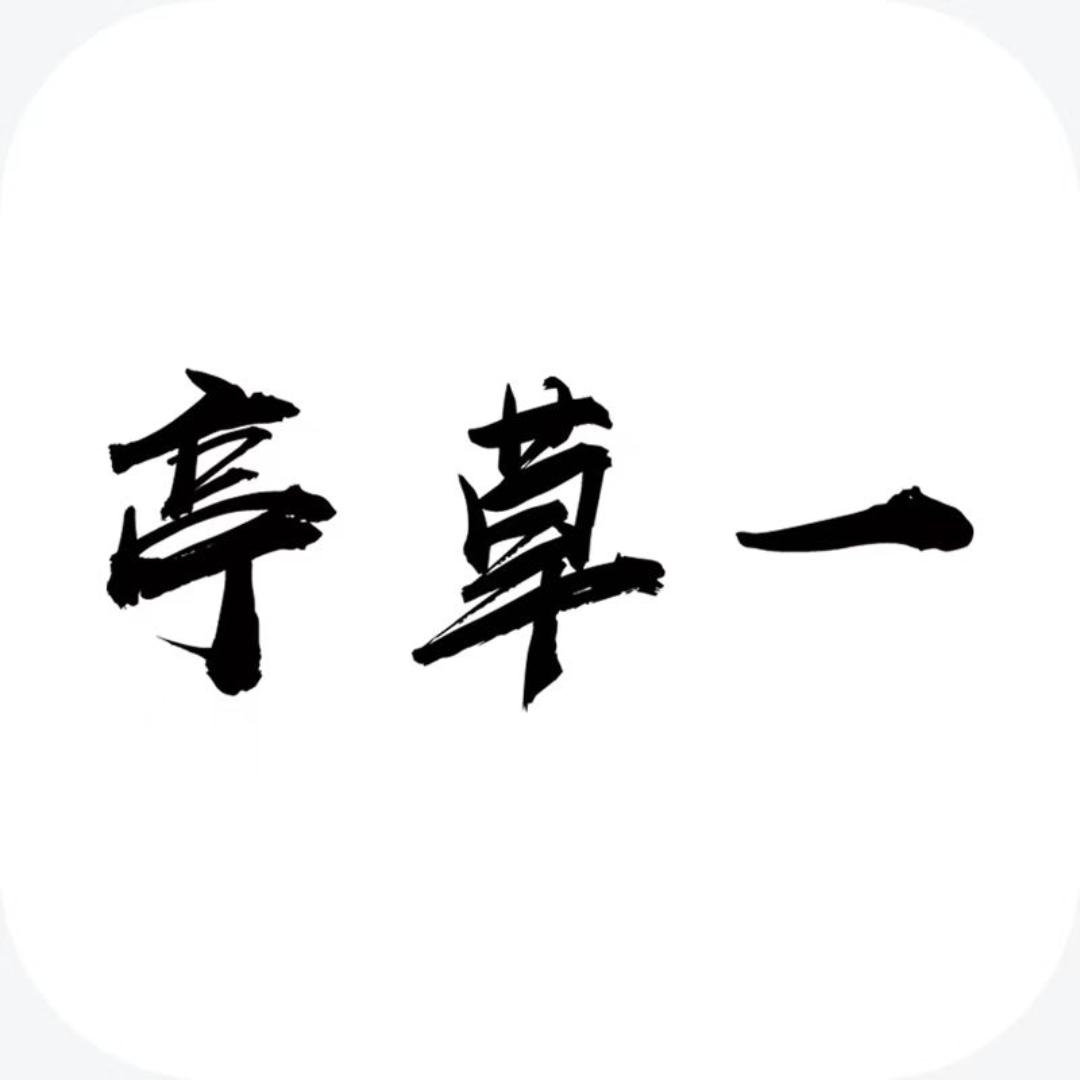 一草亭书友会