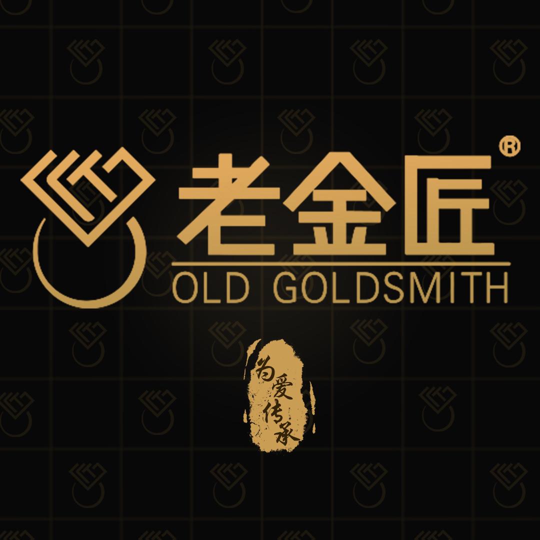 老金匠传承金