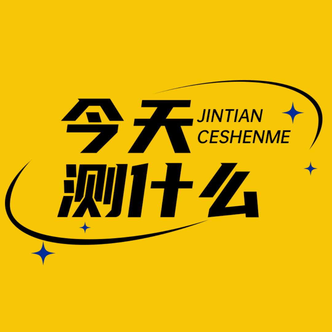 今天测什么