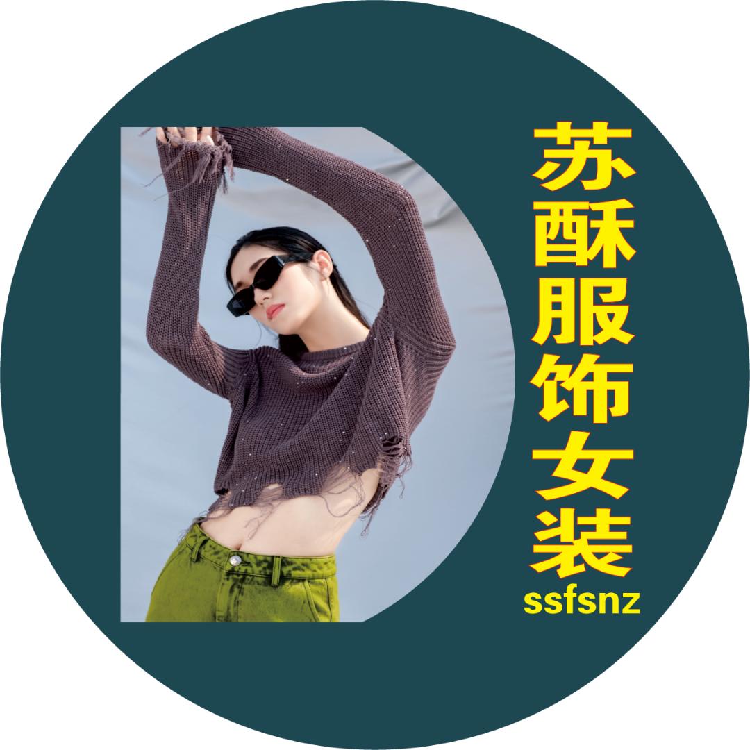 苏酥服饰女装