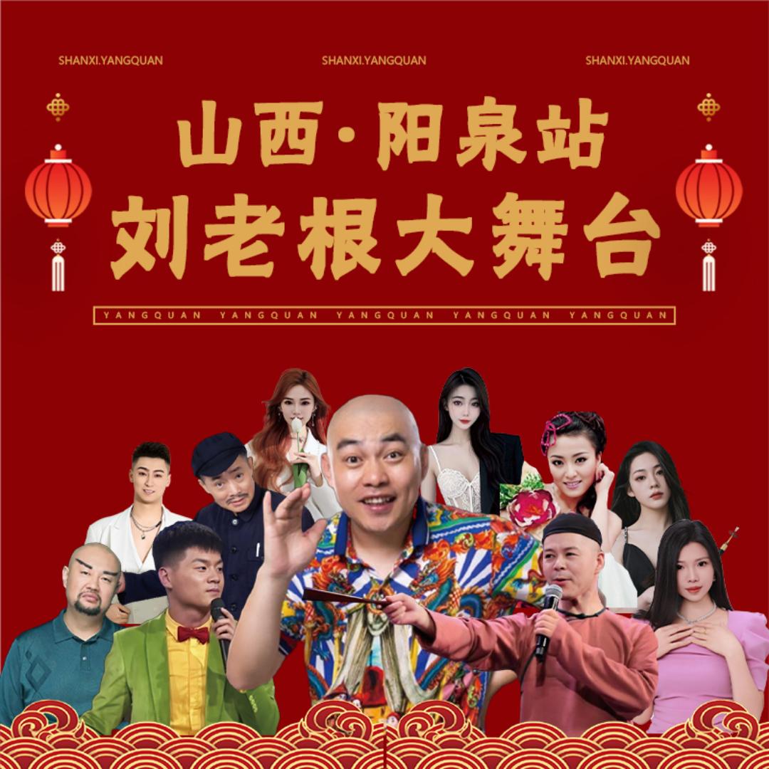 刘老根大舞台-阳泉站
