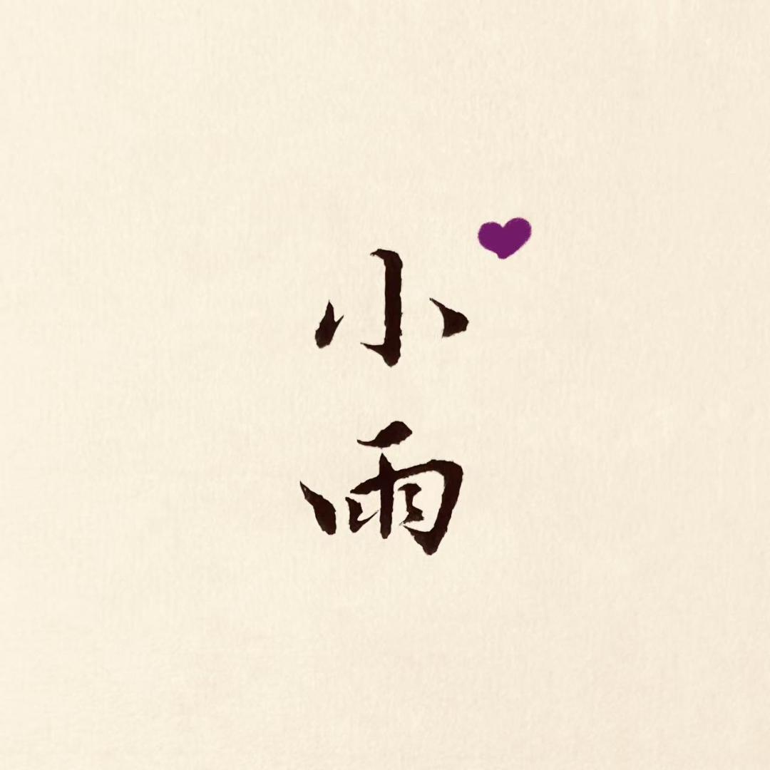 小雨
