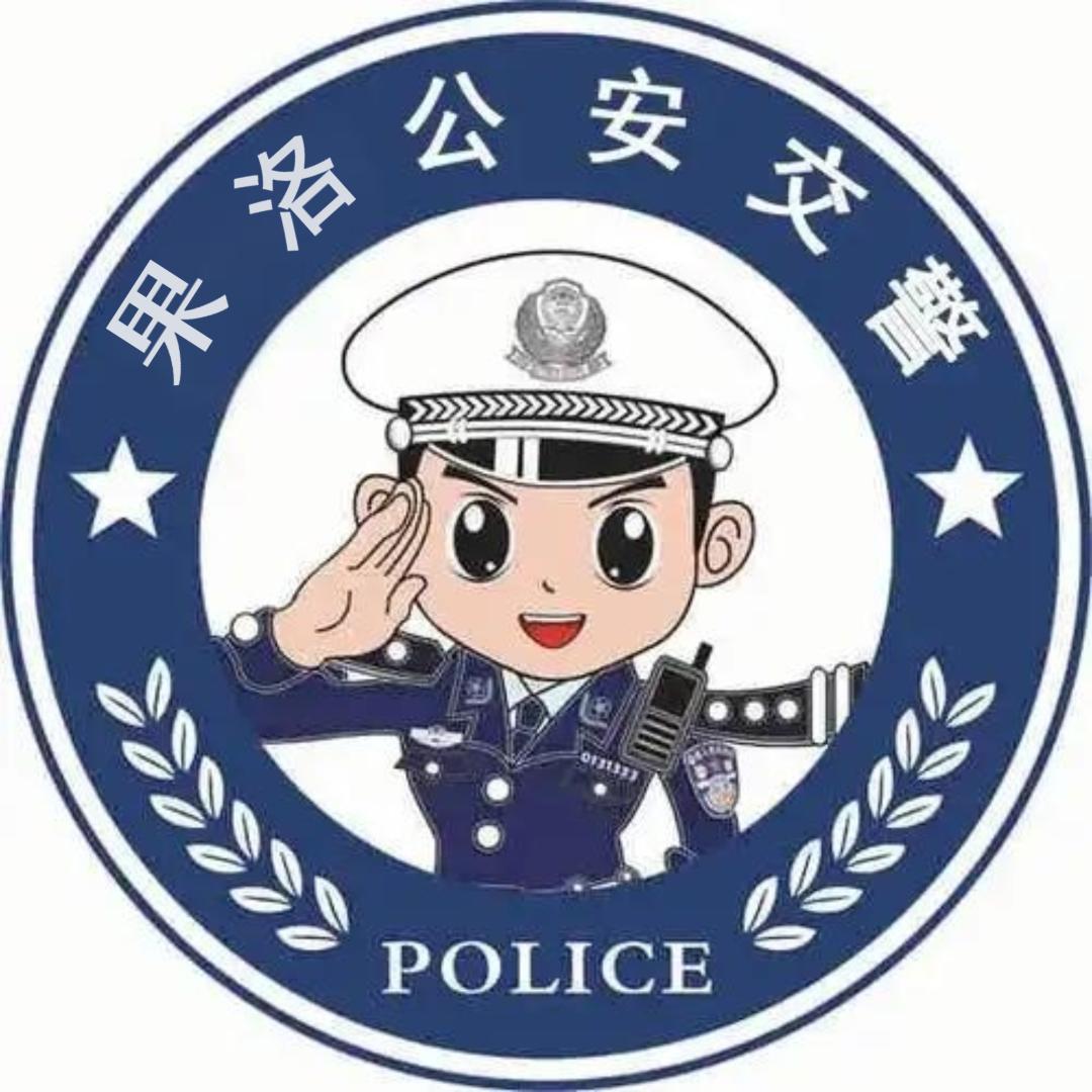 果洛州公安局交通警察支队
