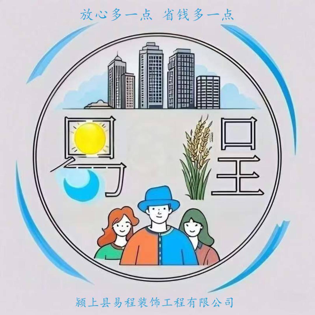 颍上易程装饰