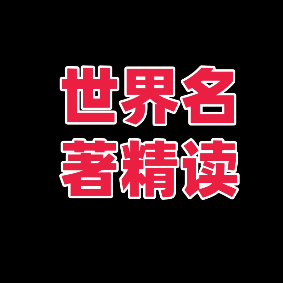 世界名著精读