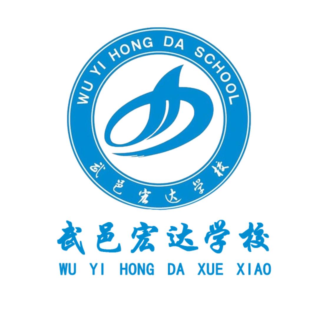 武邑宏达学校