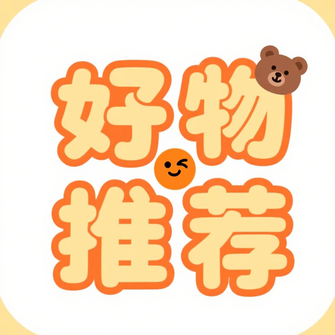 好物推荐