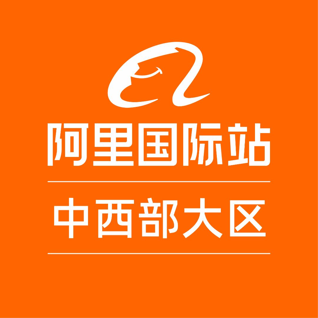 阿里国际站中西部大区