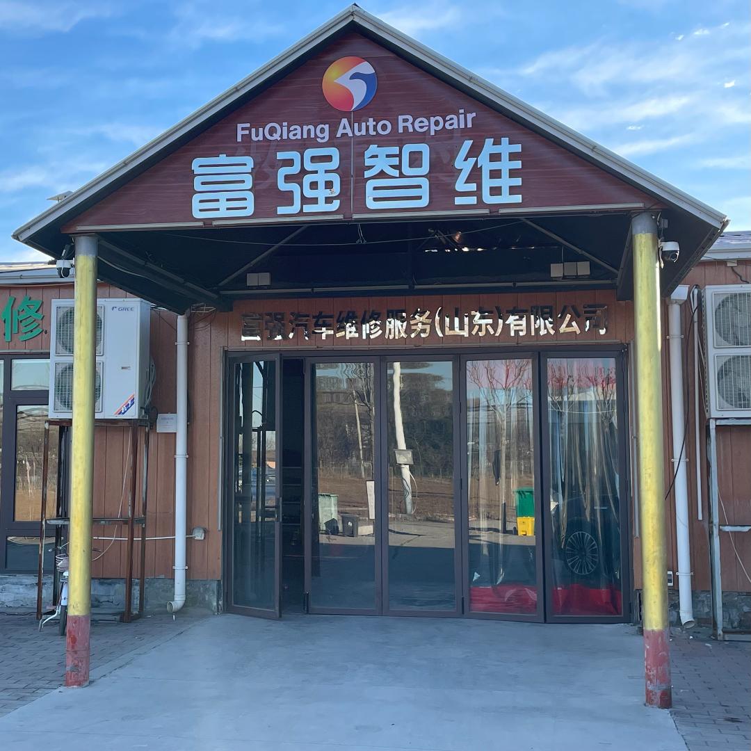 富强汽车维修服务（山东）有限公司