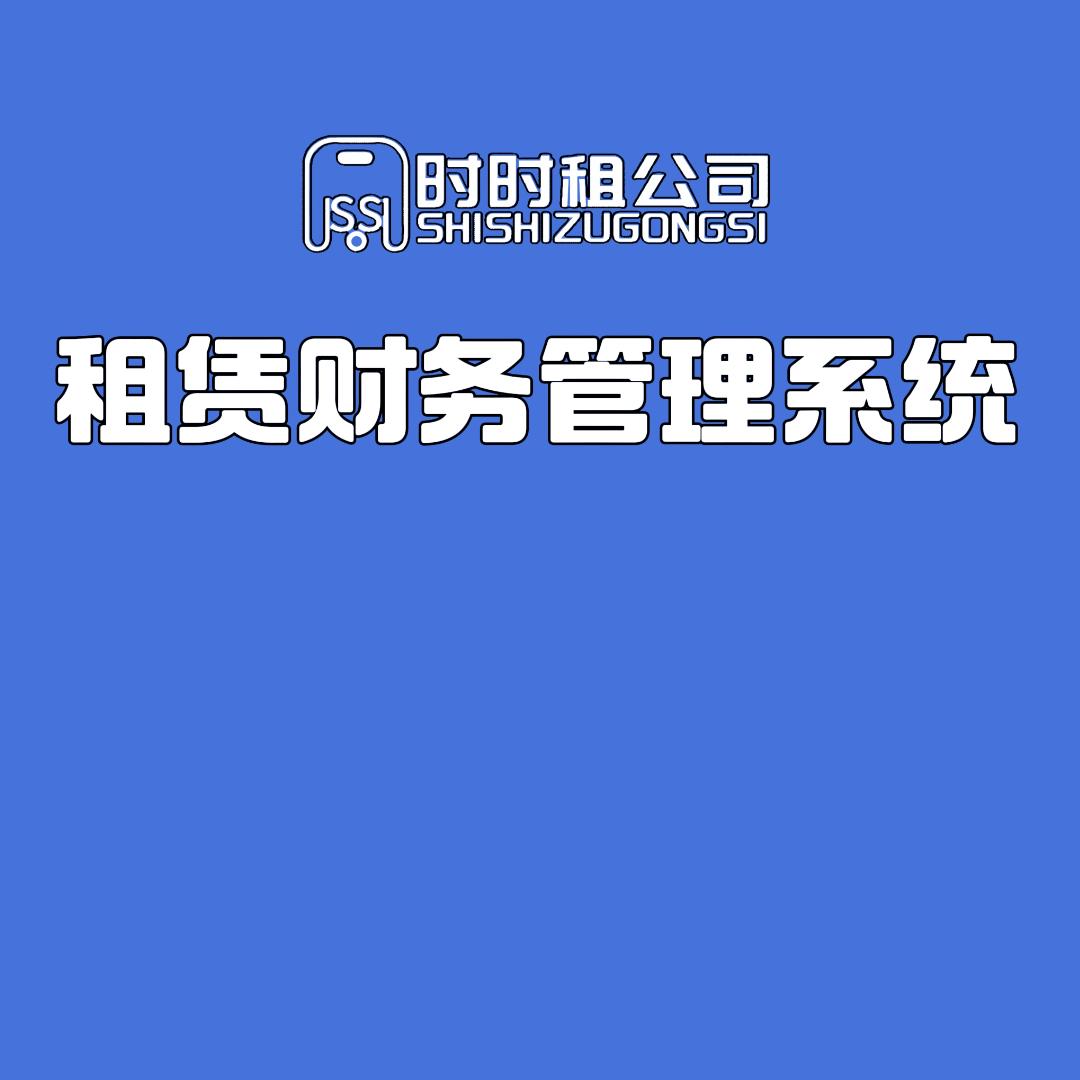 时时租物·Y