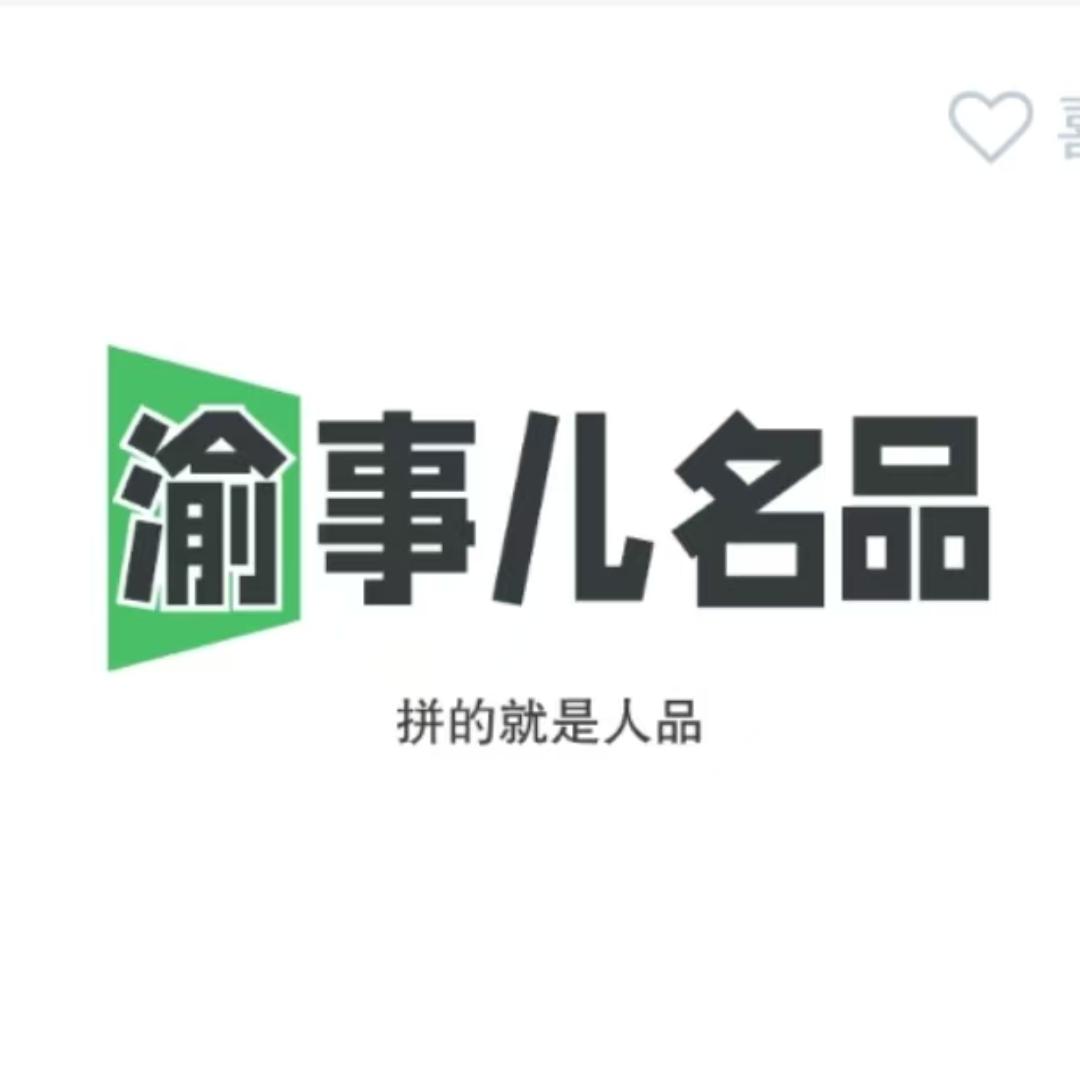 重庆渝事儿名品回收