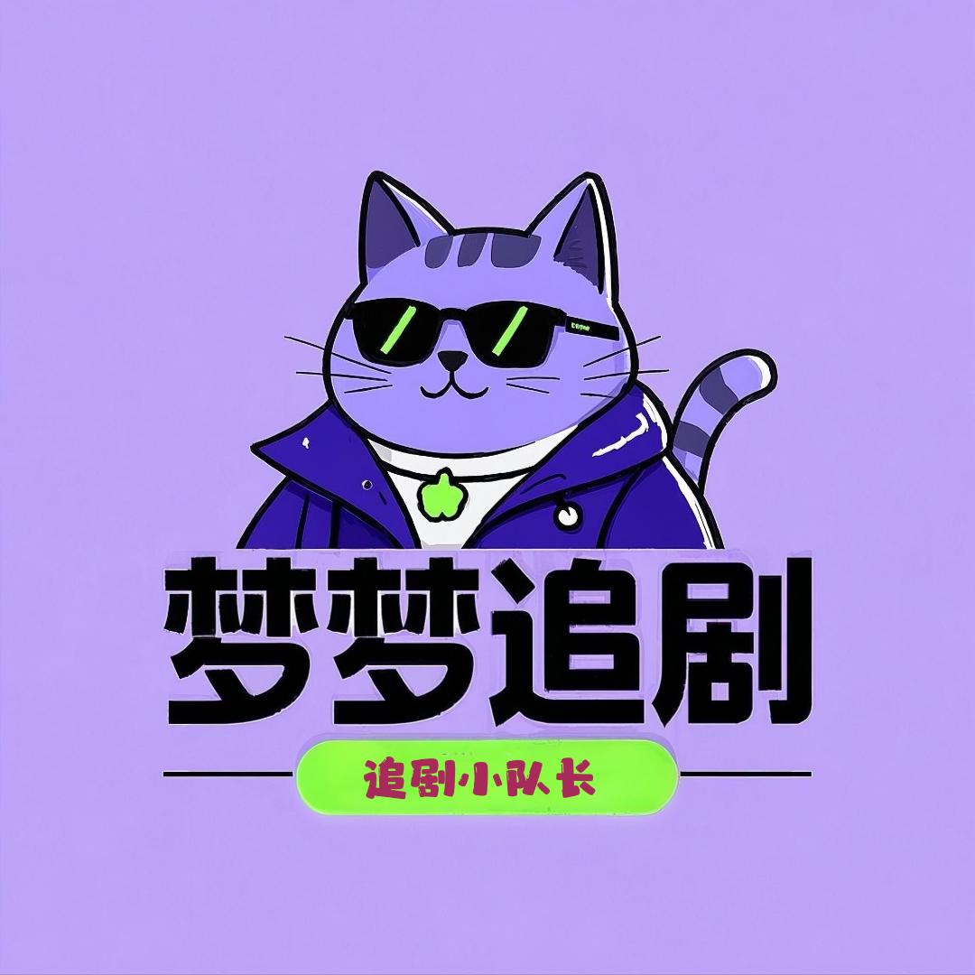 梦梦追剧
