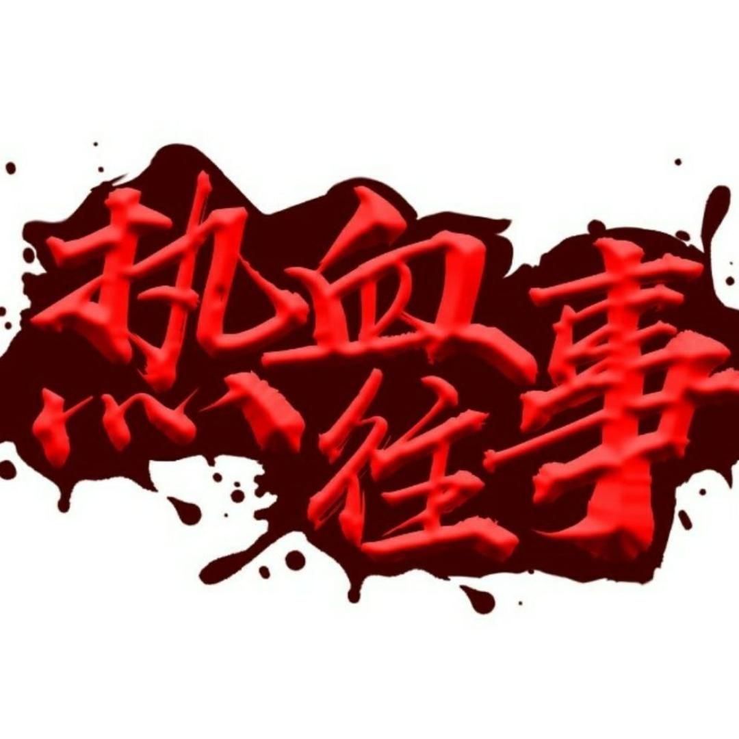 热血往事