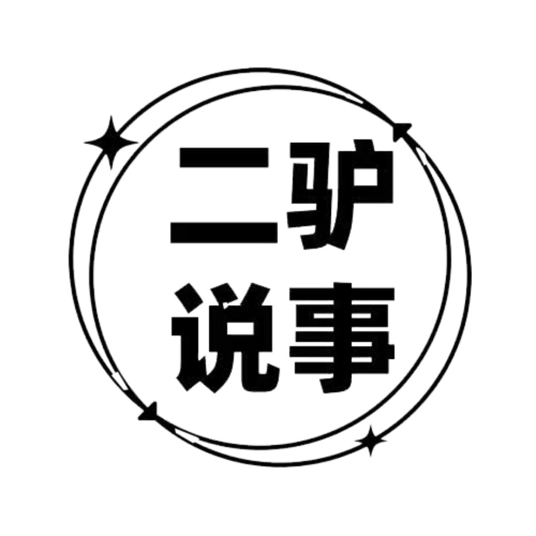 二驴说事