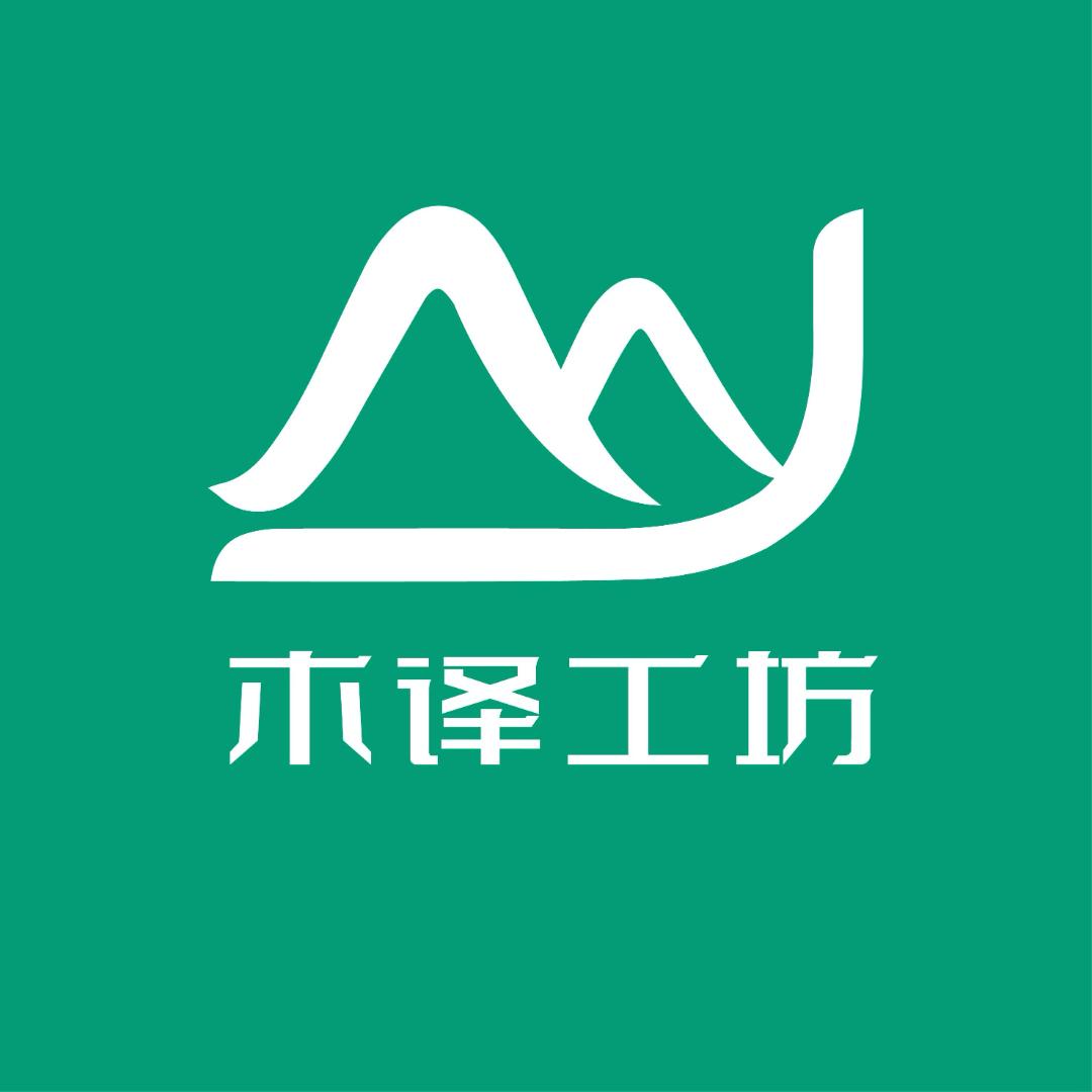 木译工坊