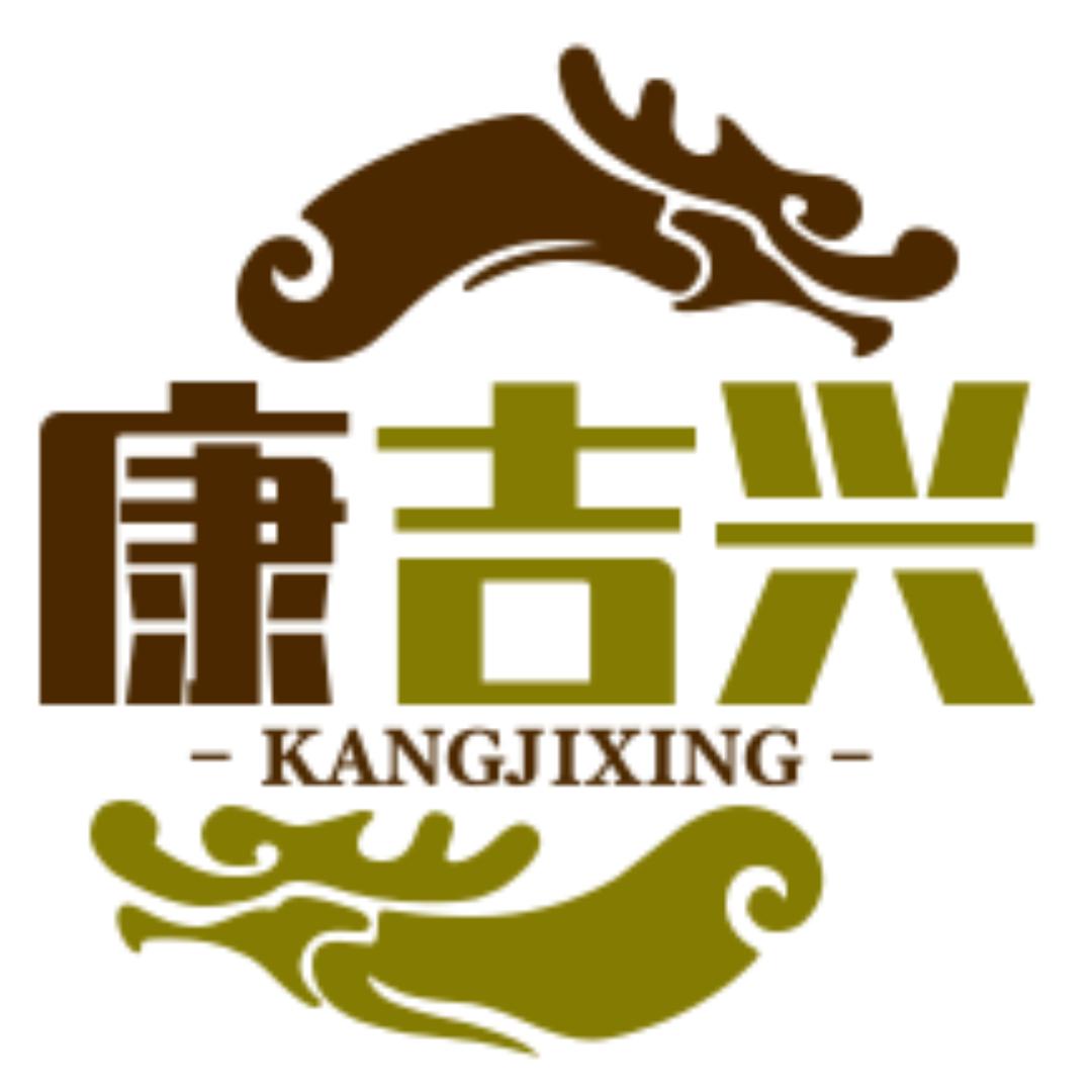 康吉兴