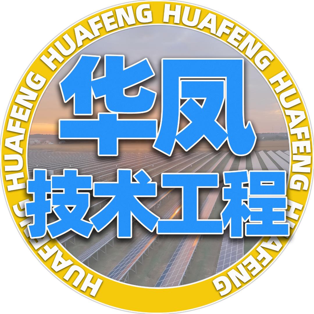 华凤技术工程